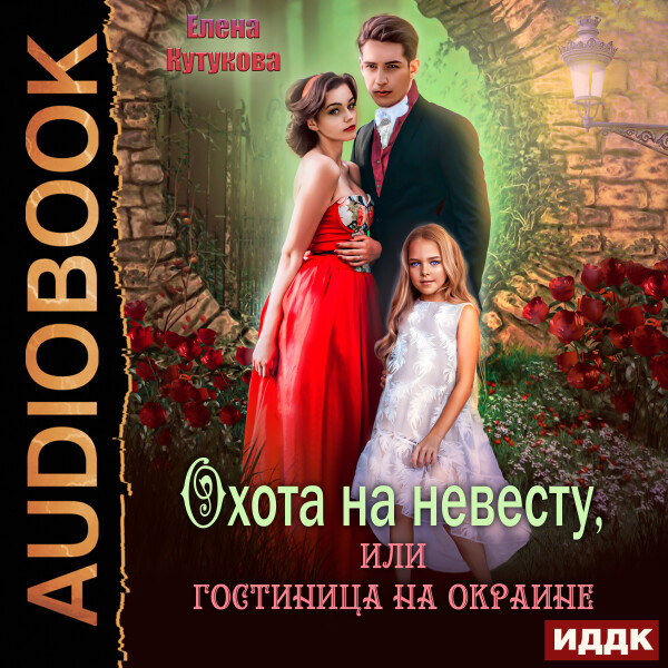 Охота на невесту, или гостиница на окраине - Елена Кутукова - Аудиокниги - слушать онлайн бесплатно без регистрации | Knigi-Audio.com