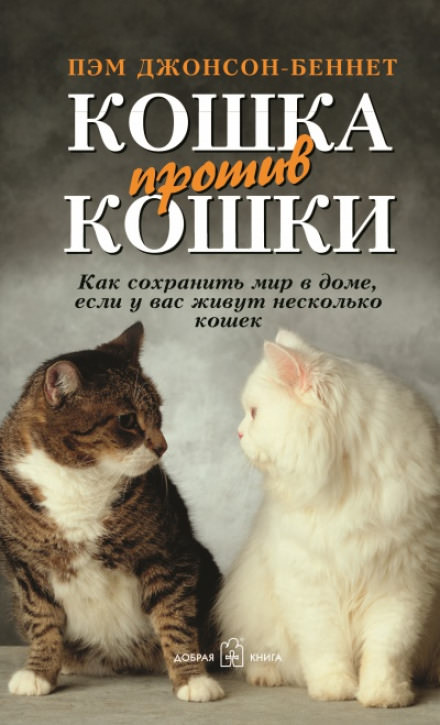 Кошка против кошки - Пэм Джонсон-Беннет