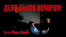 Дело было вечером - Marius Kovach - Аудиокниги - слушать онлайн бесплатно без регистрации | Knigi-Audio.com