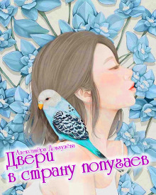 Двери в страну попугаев - Александра Довгулёва - Аудиокниги - слушать онлайн бесплатно без регистрации | Knigi-Audio.com