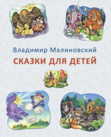Сказки для детей - Владимир Малиновский - Аудиокниги - слушать онлайн бесплатно без регистрации | Knigi-Audio.com