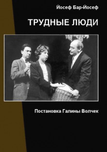 Трудные люди - Йосеф Бар-Йосеф - Аудиокниги - слушать онлайн бесплатно без регистрации | Knigi-Audio.com