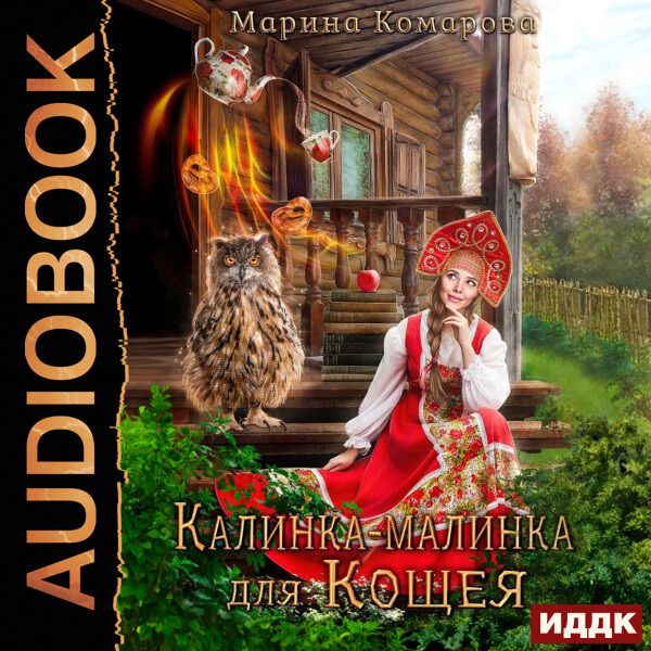 Калинка-малинка для Кощея - Марина Комарова - Аудиокниги - слушать онлайн бесплатно без регистрации | Knigi-Audio.com
