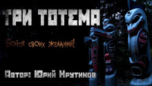 Три тотема - Юрий Крутиков - Аудиокниги - слушать онлайн бесплатно без регистрации | Knigi-Audio.com
