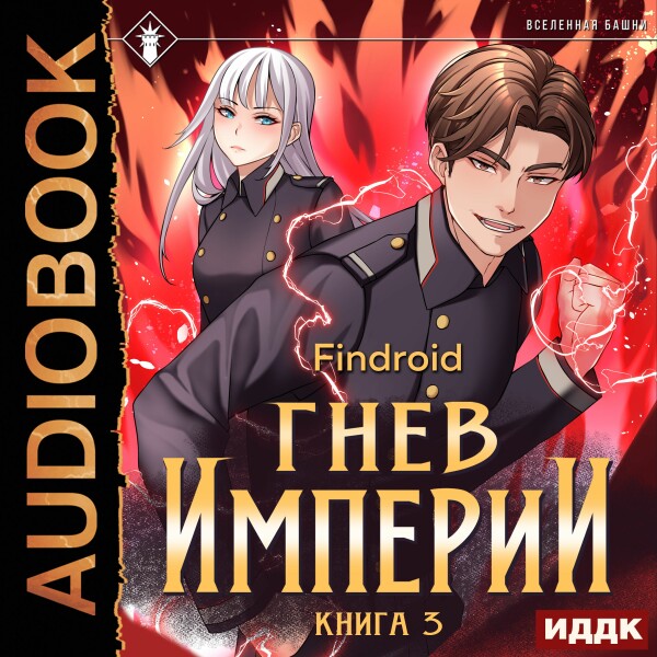 Гнев Империи. Книга 3 - Findroid - Аудиокниги - слушать онлайн бесплатно без регистрации | Knigi-Audio.com