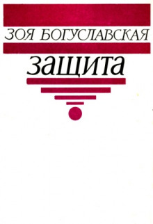 Защита - Зоя Богуславская - Аудиокниги - слушать онлайн бесплатно без регистрации | Knigi-Audio.com