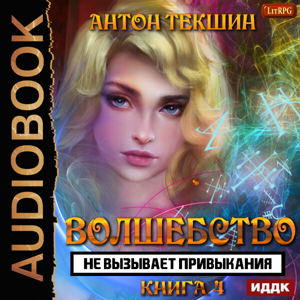 Волшебство не вызывает привыкания. Книга 4 - Антон Текшин - Аудиокниги - слушать онлайн бесплатно без регистрации | Knigi-Audio.com