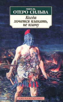 Когда хочется плакать, не плачу - Мигель Отеро Сильва - Аудиокниги - слушать онлайн бесплатно без регистрации | Knigi-Audio.com