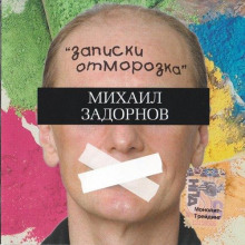 Записки отморозка - Михаил Задорнов - Аудиокниги - слушать онлайн бесплатно без регистрации | Knigi-Audio.com