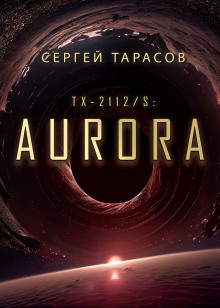 Aurora - Сергей Тарасов - Аудиокниги - слушать онлайн бесплатно без регистрации | Knigi-Audio.com
