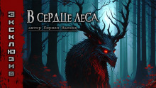 В сердце леса - Кирилл Малеев - Аудиокниги - слушать онлайн бесплатно без регистрации | Knigi-Audio.com
