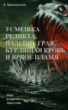 Усмешка реликта, падение Грая, бурлящая кровь и яркое пламя - Люций Броменталь - Аудиокниги - слушать онлайн бесплатно без регистрации | Knigi-Audio.com