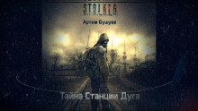 S.T.A.L.K.E.R. Тайна Станции Дуга - Артем Бушуев - Аудиокниги - слушать онлайн бесплатно без регистрации | Knigi-Audio.com