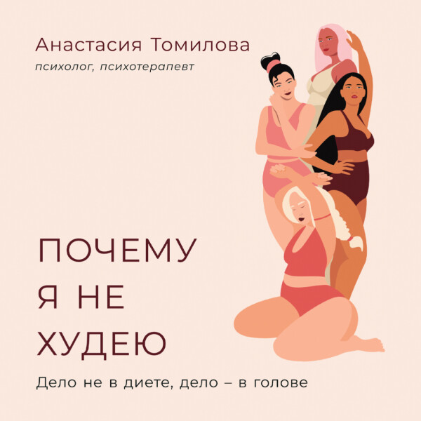 Почему я не худею: Дело не в диете, дело – в голове - Анастасия Томилова - Аудиокниги - слушать онлайн бесплатно без регистрации | Knigi-Audio.com