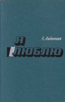 Я люблю - Александр Авдеенко - Аудиокниги - слушать онлайн бесплатно без регистрации | Knigi-Audio.com