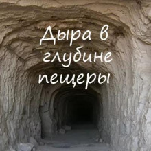 Дыра в глубине пещеры - Алексей Игнатов - Аудиокниги - слушать онлайн бесплатно без регистрации | Knigi-Audio.com