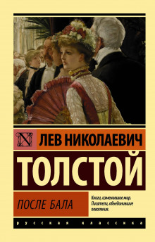 После бала - Лев Толстой - Аудиокниги - слушать онлайн бесплатно без регистрации | Knigi-Audio.com