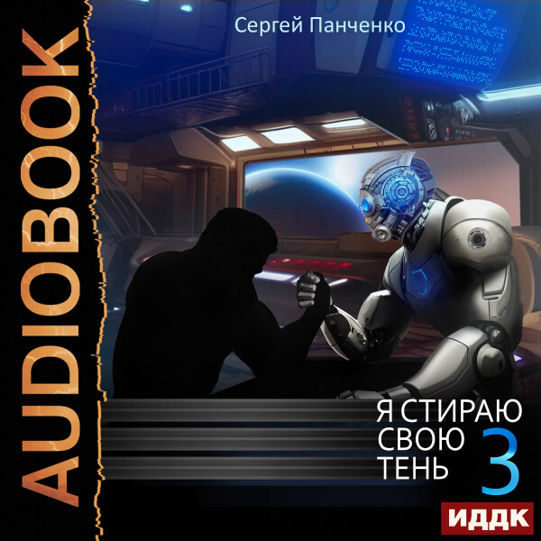 Я стираю свою тень. Книга 3 - Сергей Панченко - Аудиокниги - слушать онлайн бесплатно без регистрации | Knigi-Audio.com