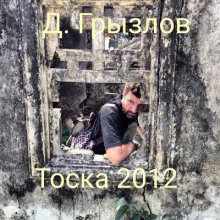 Тоска 2012 - Дмитрий Грызлов - Аудиокниги - слушать онлайн бесплатно без регистрации | Knigi-Audio.com