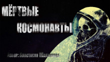 Мертвые космонавты - Анастасия Шалункова - Аудиокниги - слушать онлайн бесплатно без регистрации | Knigi-Audio.com