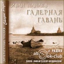 Галерная гавань - Иван Панаев - Аудиокниги - слушать онлайн бесплатно без регистрации | Knigi-Audio.com