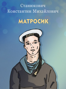 Матросик - Константин Станюкович - Аудиокниги - слушать онлайн бесплатно без регистрации | Knigi-Audio.com