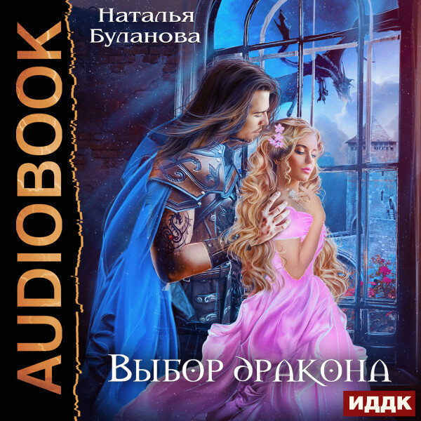 Выбор дракона - Наталья Буланова - Аудиокниги - слушать онлайн бесплатно без регистрации | Knigi-Audio.com