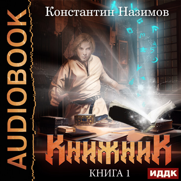 Книжник. Книга 1 - Константин Назимов - Аудиокниги - слушать онлайн бесплатно без регистрации | Knigi-Audio.com