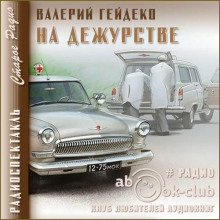 На дежурстве - Валерий Гейдеко - Аудиокниги - слушать онлайн бесплатно без регистрации | Knigi-Audio.com