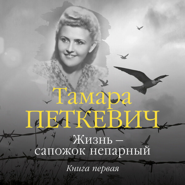 Жизнь — сапожок непарный. Книга первая - Тамара Петкевич - Аудиокниги - слушать онлайн бесплатно без регистрации | Knigi-Audio.com