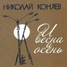 И весна и осень - Николай Коняев - Аудиокниги - слушать онлайн бесплатно без регистрации | Knigi-Audio.com