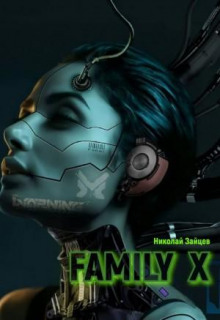 Family X - Николай Зайцев - Аудиокниги - слушать онлайн бесплатно без регистрации | Knigi-Audio.com
