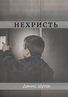 Нехристь - Денис Шутов - Аудиокниги - слушать онлайн бесплатно без регистрации | Knigi-Audio.com