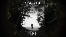 S.T.A.L.K.E.R. Кит - Эдуард Дроздов - Аудиокниги - слушать онлайн бесплатно без регистрации | Knigi-Audio.com