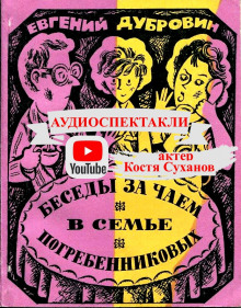 Беседы за чаем в семье Погребенниковых - Евгений Дубровин - Аудиокниги - слушать онлайн бесплатно без регистрации | Knigi-Audio.com
