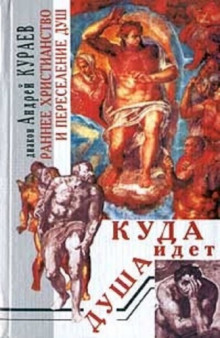 Куда идет душа. Раннее христианство и переселение душ - Андрей Кураев - Аудиокниги - слушать онлайн бесплатно без регистрации | Knigi-Audio.com