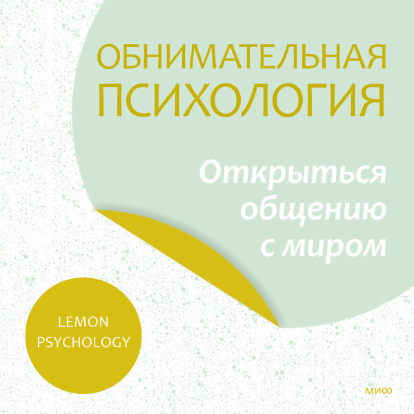 Обнимательная психология: открыться общению с миром - Lemon Psychology