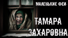 Тамара Захаровна - Стас Полинский - Аудиокниги - слушать онлайн бесплатно без регистрации | Knigi-Audio.com