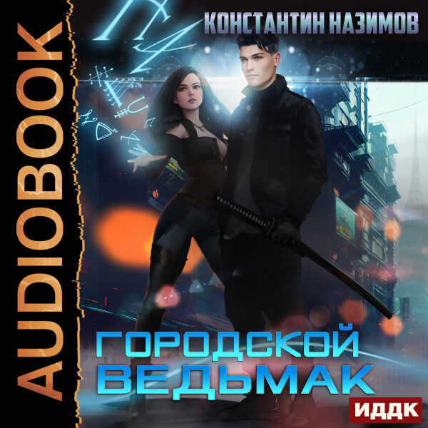 Городской ведьмак - Константин Назимов - Аудиокниги - слушать онлайн бесплатно без регистрации | Knigi-Audio.com