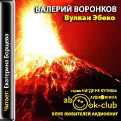Вулкан Эбеко - Валерий Воронков - Аудиокниги - слушать онлайн бесплатно без регистрации | Knigi-Audio.com