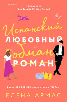 Испанский любовный обман - Елена Армас - Аудиокниги - слушать онлайн бесплатно без регистрации | Knigi-Audio.com