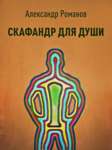 Скафандр для души - Александр Романов - Аудиокниги - слушать онлайн бесплатно без регистрации | Knigi-Audio.com