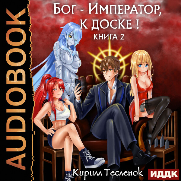 Бог-Император, к доске! Книга 2 - Кирилл Тесленок - Аудиокниги - слушать онлайн бесплатно без регистрации | Knigi-Audio.com