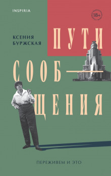 Пути сообщения - Ксения Буржская - Аудиокниги - слушать онлайн бесплатно без регистрации | Knigi-Audio.com