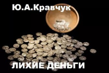 Лихие деньги - Юрий Кравчук - Аудиокниги - слушать онлайн бесплатно без регистрации | Knigi-Audio.com