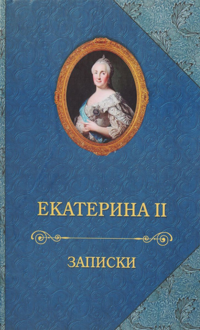 Записки императрицы Екатерины II - Екатерина II