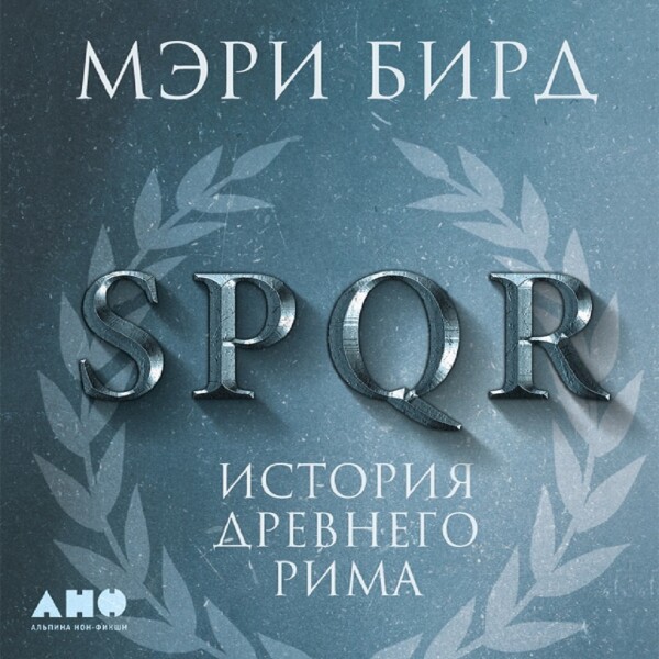 SPQR: История Древнего Рима - Мэри Бирд - Аудиокниги - слушать онлайн бесплатно без регистрации | Knigi-Audio.com