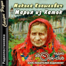 Марья из Хаток - Микола Копылович