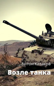 Возле танка - Антон Казаков - Аудиокниги - слушать онлайн бесплатно без регистрации | Knigi-Audio.com
