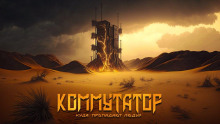 Коммутатор - Роман Чёрный - Аудиокниги - слушать онлайн бесплатно без регистрации | Knigi-Audio.com